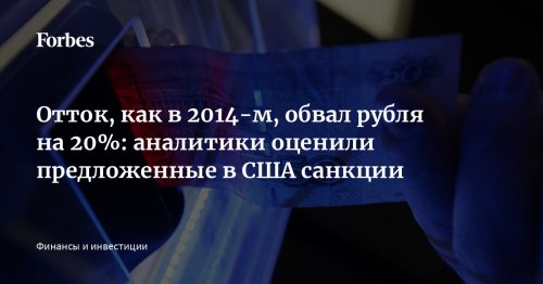 Отток, как в 2014-м, обвал рубля на 20%: аналитики оценили предложенные в США санкции