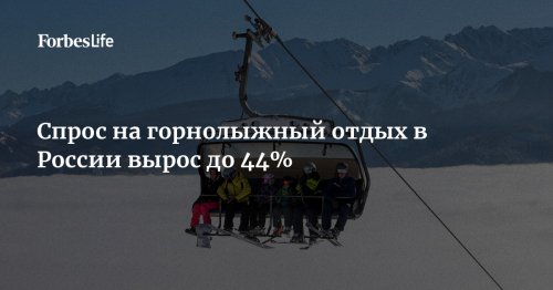 Спрос на горнолыжный отдых в России вырос до 44%