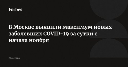 В Москве выявили максимум новых заболевших COVID-19 за сутки с начала ноября