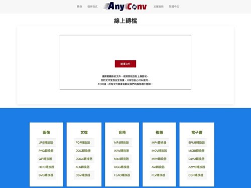 AnyConv 免費線上轉檔圖片、文件、音訊、影片和電子書支援 400 種格式