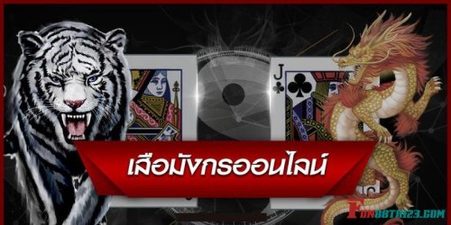 ดราก้อนไทเกอร์ Fun88 ทายผลไพ่ใบเดียวรู้ผลภายใน 15 วิ