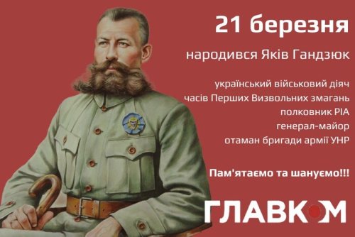 «Ми – українці, і не проситимемо пощади». 150-та річниця з дня народження генерала Якова Гандзюка