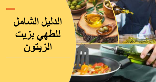 الدليل الشامل للطهي بزيت الزيتون