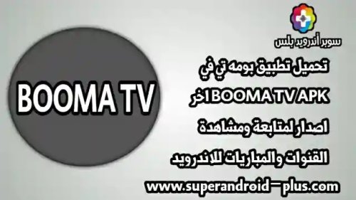 تحميل تطبيق بومه تي في BOOMA TV APK اخر اصدار لمتابعة ومشاهدة القنوات والمباريات للاندرويد