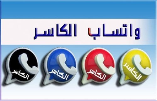 تنزيل واتساب الكاسر 2025 أخر إصدار KBWhatsApp