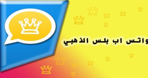 تحميل واتساب الذهبي 2025 اخر اصدار V38 تحديث WHATSAPP GOLD ضد الحظر
