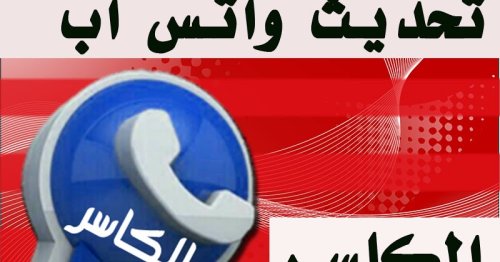 تحميل واتساب الكاسر الذهبي احدث اصدار KBWhatsApp ضد الحظر 2025