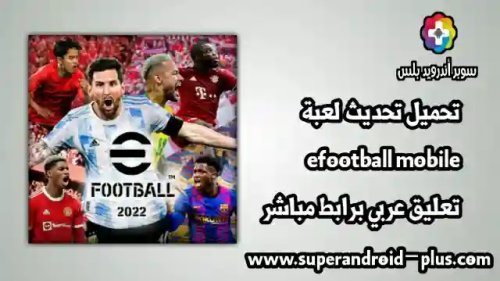 تحميل تحديث لعبة efootball 2022 mobile تعليق عربي برابط مباشر