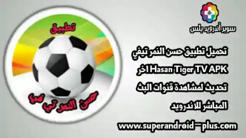 تحميل تطبيق حسن النمر سبورت تيفي Hasan ElNimer Sport TV اخر تحديث 2023 لمشاهدة قنوات البث المباشر للاندرويد