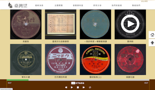 7個不枯燥台灣歷史免費資料庫，聽老唱片錄音、看上世紀生活影音