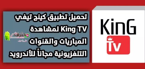 تحميل تطبيق King TV pro apk لمشاهدة المباريات الرياضية والافلام والمسلسلات