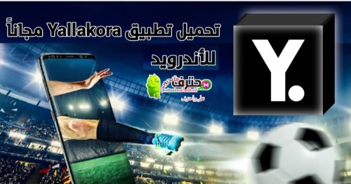 تحميل تطبيق يلا كورة YallaKora apk لمشاهدة المباريات الرياضية والقنوات المشفرة مجاناً