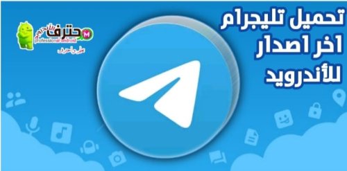 تحميل تطبيق تيليجرام Telegram apk اخر اصدار للأندرويد