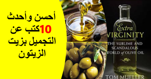 أحسن وأحدث 10 كتب عن التجميل بزيت الزيتون