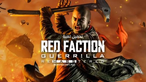 تحميل لعبة red faction guerrilla للكمبيوتر مجانا