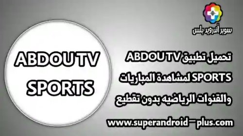 تحميل تطبيق ABDOU TV SPORTS اخر اصدار 2024 لمشاهدة المباريات والقنوات الرياضيه بدون تقطيع