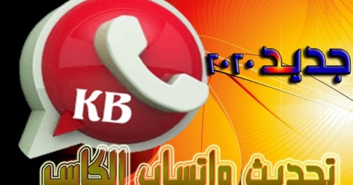 تحميل واتساب الكاسر الأحمر 2025 KBWhatsApp+3 اخر اصدار
