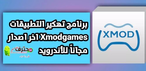 تحميل برنامج تهكير التطبيقات Xmodgames بدون روت اخر اصدار للأندرويد