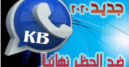 تحميل واتساب الكاسر الأزرق 2025 KBWhatsApp اخر اصدار تحديث يومي