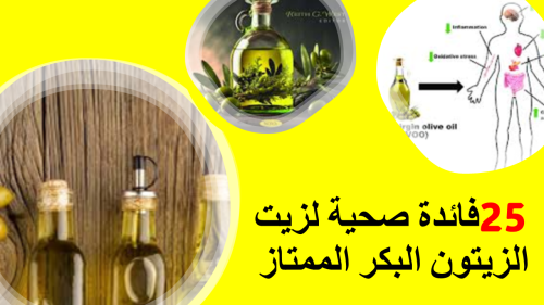 25 فائدة صحية لزيت الزيتون البكر الممتاز
