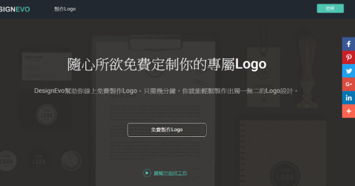 DesignEvo 免費線上 LOGO 產生器，幫你快速設計宣傳 LOGO
