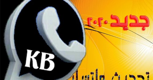 تحميل واتساب الكاسر الأسود 2025 برابط مباشر KBWhatsApp+2 اخر اصدار