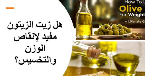 هل زيت الزيتون مفيد لإنقاص الوزن والتخسيس؟