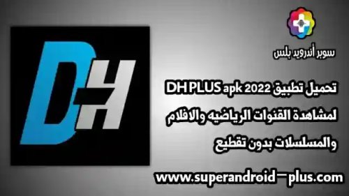 تحميل تطبيق DH PLUS 2024 لمشاهدة القنوات الرياضيه والافلام والمسلسلات بدون تقطيع
