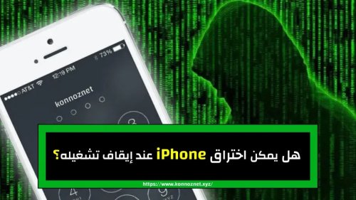 هل يمكن اختراق هاتف iPhone عند إيقاف تشغيله؟