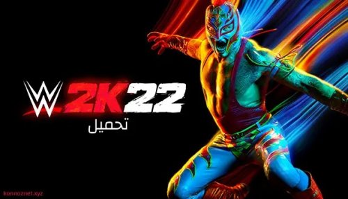تحميل لعبة WWE 2K22 للكمبيوتر مجانا كاملة برابط مباشر