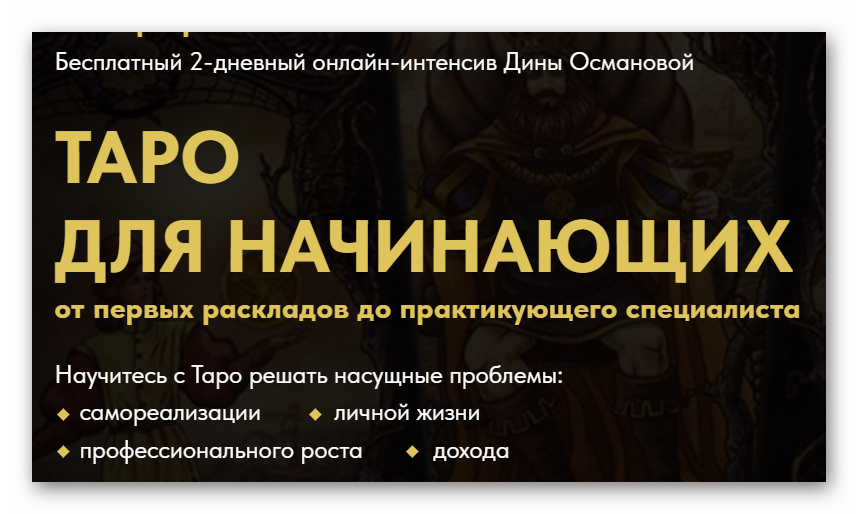 Бесплатный 2-дневный онлайн-интенсив Дины Османовой «Таро для начинающих: от первых раскладов до практикующего специалиста»