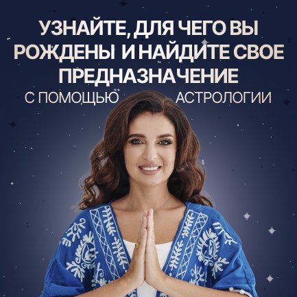 УЗНАЙТЕ, ДЛЯ ЧЕГО ВЫ РОЖДЕНЫ И НАЙДИТЕ СВОЕ ПРЕДНАЗНАЧЕНИЕ с помощью Астрологии