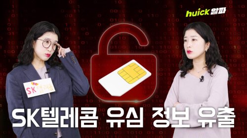 SKT 유심 정보 유출… '심 스와핑' 우려에도 늑장 대응 논란 [영상] | 한국일보