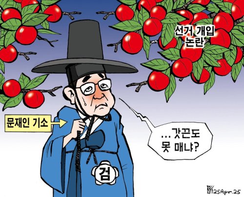 한국일보 4월 25일 만평 | 한국일보
