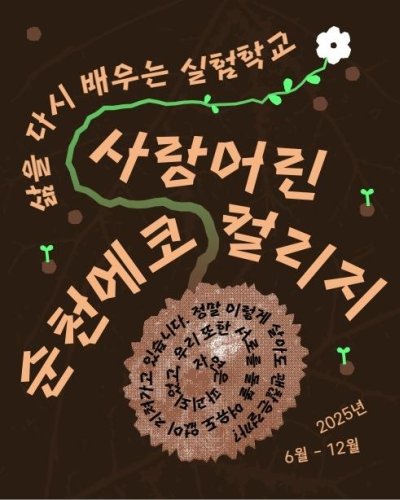 전남 순천시, ‘순천에코칼리지’ 시범 학생 5월 6일까지 모집 | 한국일보