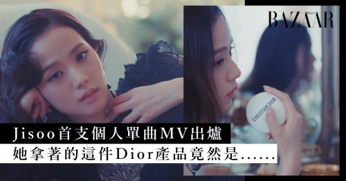 Blackpink 成員 Jisoo 首支個人單曲《꽃 Flower》出爐！她手上這件 Dior 美妝品不是粉餅，竟然是......