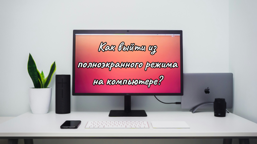 Как убрать полноэкранный режим на компьютере мышкой или с клавиатуры | ichip.ru