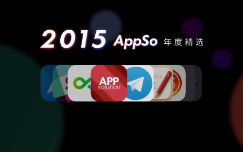 2015 年最好的 App 和游戏都在这里 | AppSo 年度精选