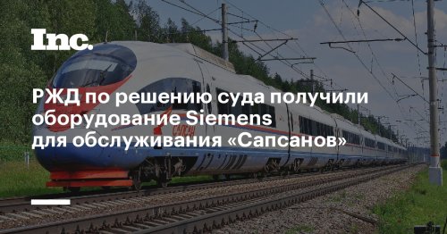 РЖД по решению суда получили оборудование Siemens для обслуживания «Сапсанов»