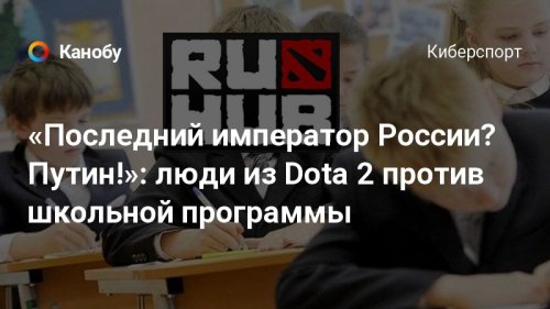 «Последний император России? Путин!»: люди из Dota 2 против школьной программы