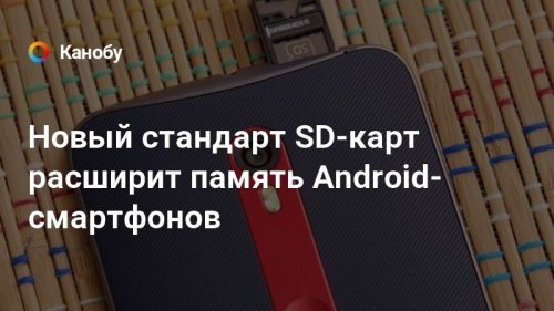 Новый стандарт SD-карт расширит память Android-смартфонов