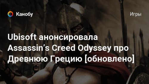 Ubisoft анонсировала Assassinʼs Creed Odyssey про Древнюю Грецию [обновлено]