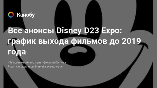 Все анонсы Disney D23 Expo: график выхода фильмов до 2019 года