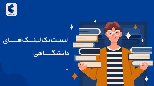 لیست بک لینک های دانشگاهی 2022+بک لینک رایگان