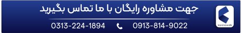 سفارش طراحی سایت در اصفهان + مشاوره رایگان [بهترین قیمت] کارینووب ☎️09138149022