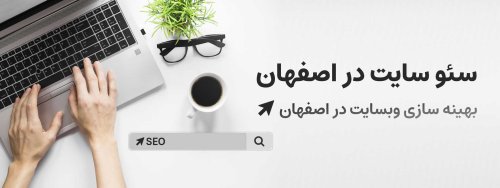 سئو سایت در اصفهان |سئو در اصفهان |بهترین شرکت سئو در اصفهان
