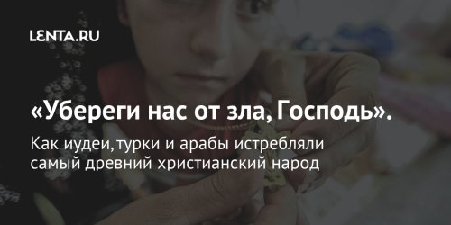 «Убереги нас от зла, Господь»