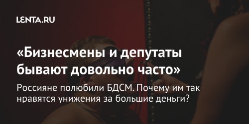 «Бизнесмены и депутаты бывают довольно часто»