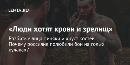 «Люди хотят крови и зрелищ»