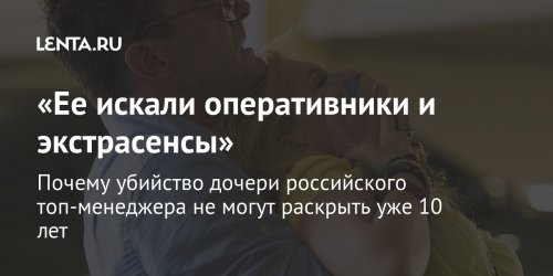 «Ее искали оперативники и экстрасенсы»